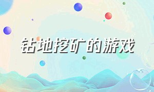 钻地挖矿的游戏