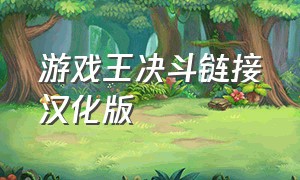 游戏王决斗链接汉化版