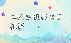 二人单机游戏手机版