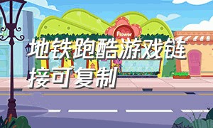 地铁跑酷游戏链接可复制