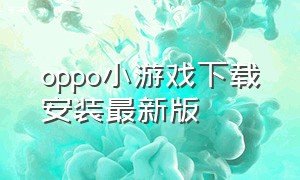 oppo小游戏下载安装最新版