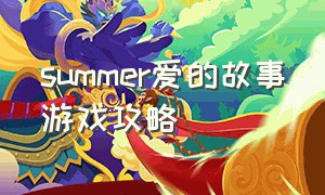 summer爱的故事游戏攻略