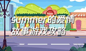 summer的爱情故事游戏攻略