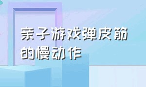 亲子游戏弹皮筋的慢动作