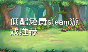 低配免费steam游戏推荐