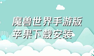 魔兽世界手游版苹果下载安装