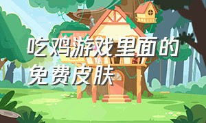 吃鸡游戏里面的免费皮肤