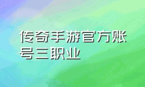 传奇手游官方账号三职业