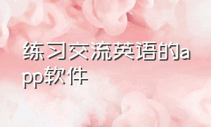 练习交流英语的app软件