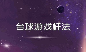 台球游戏杆法