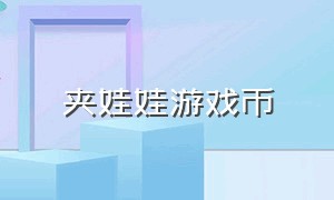 夹娃娃游戏币