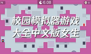 校园模拟器游戏大全中文版女生