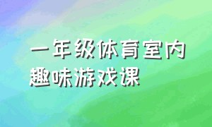 一年级体育室内趣味游戏课