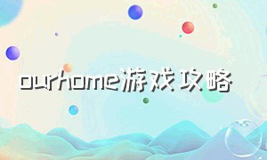 ourhome游戏攻略
