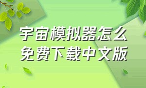 宇宙模拟器怎么免费下载中文版