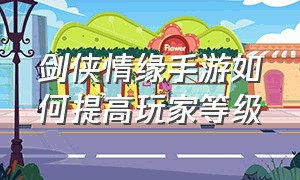 剑侠情缘手游如何提高玩家等级（剑侠情缘2手游官网正版）