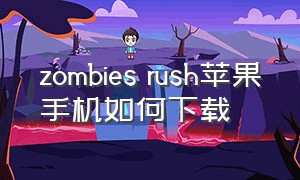 zombies rush苹果手机如何下载