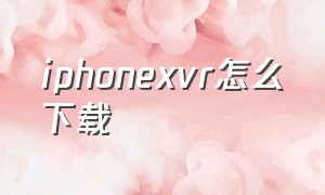 iphonexvr怎么下载