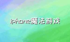 iphone魔法游戏