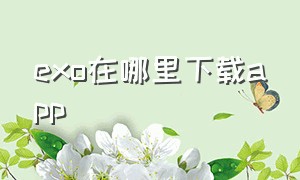 exo在哪里下载app