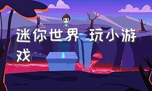 迷你世界 玩小游戏（迷你世界小游戏最新版）