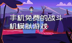 手机免费的战斗机模拟游戏