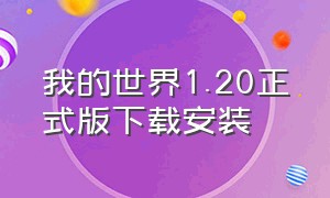 我的世界1.20正式版下载安装