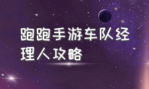 跑跑手游车队经理人攻略