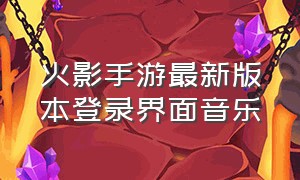 火影手游最新版本登录界面音乐