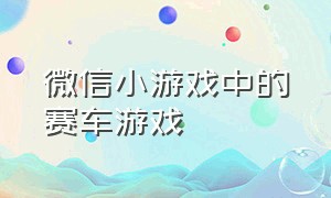 微信小游戏中的赛车游戏