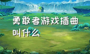 勇敢者游戏插曲叫什么