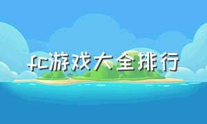 fc游戏大全排行