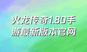 火龙传奇1.80手游最新版本官网