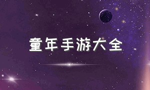 童年手游大全