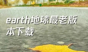 earth地球最老版本下载