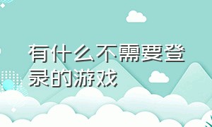 有什么不需要登录的游戏