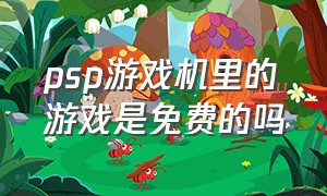 psp游戏机里的游戏是免费的吗