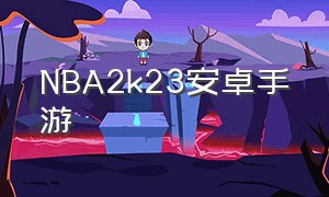 NBA2K23安卓手游