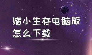 缩小生存电脑版怎么下载