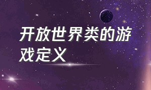 开放世界类的游戏定义