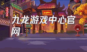 九龙游戏中心官网
