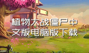 植物大战僵尸中文版电脑版下载