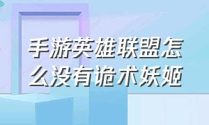 手游英雄联盟怎么没有诡术妖姬（英雄联盟手游刀妹征服者还是海妖）