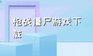 枪战僵尸游戏下载