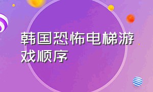 韩国恐怖电梯游戏顺序