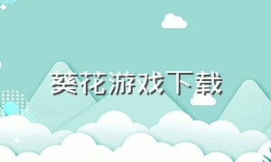 葵花游戏下载