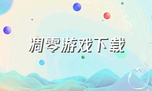 凋零游戏下载