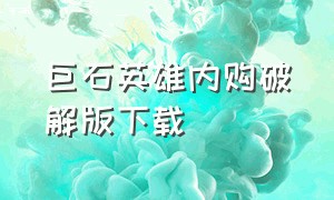 巨石英雄内购破解版下载（巨石英雄无限金币钻石怎么下载）