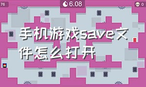 手机游戏save文件怎么打开