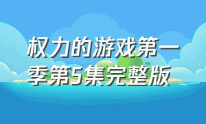 权力的游戏第一季第5集完整版